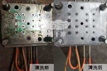 干冰清洗技术完美解决模具积垢问题